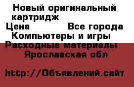 Новый оригинальный картридж Canon  C-EXV3  › Цена ­ 1 000 - Все города Компьютеры и игры » Расходные материалы   . Ярославская обл.